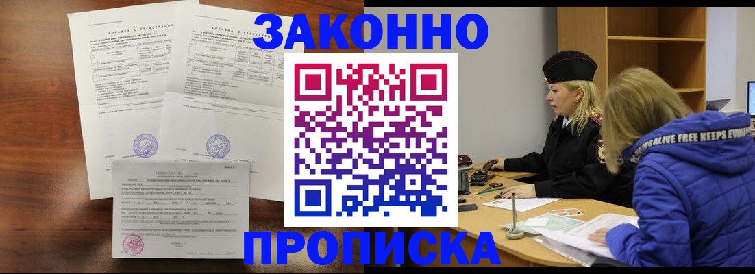 прописка законно в Дедовске
